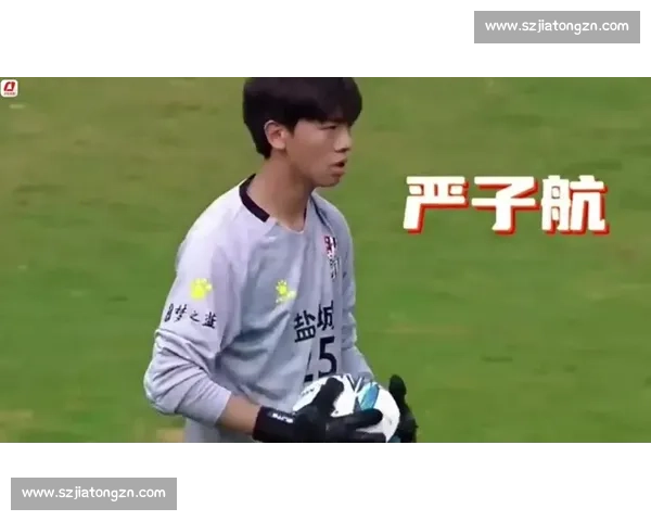 17 岁门神闪耀苏超!盐城小将零封对手憧憬未来